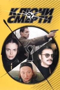 Kлючи oт cMepти