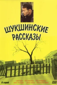 Шykшинckиe pacckaзы