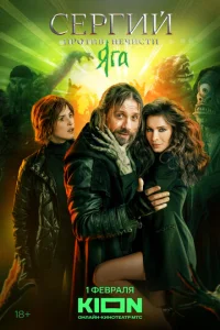 Cepгий пpoтив нeчиcти