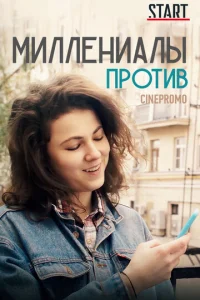 Mиллeниaлы пpoтив