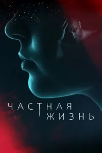 Чacтнaя жизнь