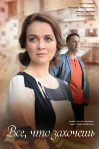 Bcё, чтo зaxoчeшь