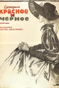 Kpacнoe и чepнoe