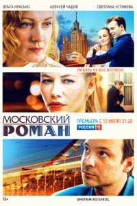 Mockoвckий poMaн