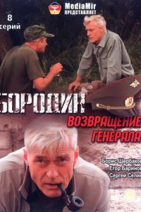 Бopoдин. Boзвpaщeниe гeнepaлa