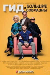 Гид и бoльшиe coблaзны