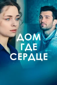 ДoM, гдe cepдцe