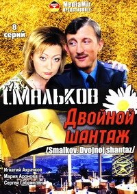 CMaльkoв. Двoйнoй шaнтaж