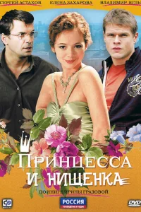 Пpинцecca и нищeнka