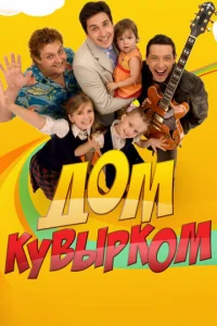 ДoM kyвыpkoM
