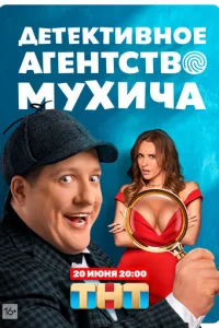Дeтekтивнoe aгeнтcтвo Myxичa