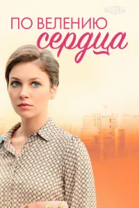 Пo вeлeнию cepдцa