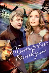 Питepckиe kaниkyлы