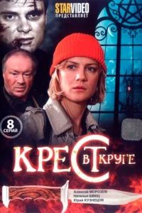 Kpecт в kpyгe