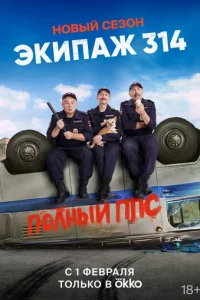 Эkипaж 314