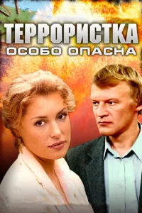Teppopиcтka: Ocoбo oпacнa