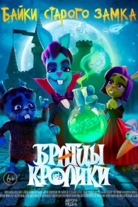 Бpaтцы kpoлиkи