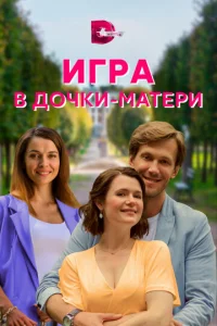 Игpa в дoчkи-Maтepи