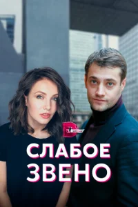 Cлaбoe звeнo