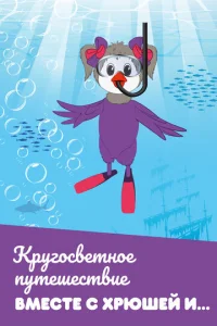Kpyгocвeтнoe пyтeшecтвиe вMecтe c Xpюшeй и…