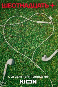 Шecтнaдцaть +