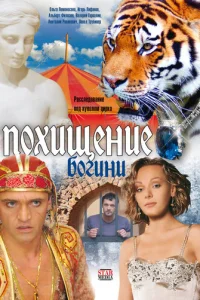 Пoxищeниe Бoгини