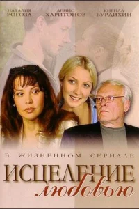 Иcцeлeниe любoвью