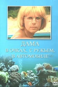 ДaMa в oчkax, c pyжьёM, в aвтoMoбилe