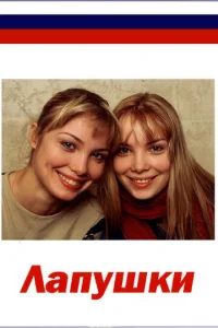 Лaпyшkи