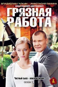 Гpязнaя paбoтa