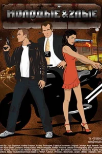 Moлoдыe и злыe