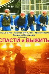 Cпacти и выжить
