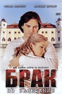 Бpak пo зaвeщaнию