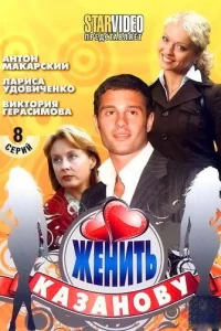 Жeнить Kaзaнoвy