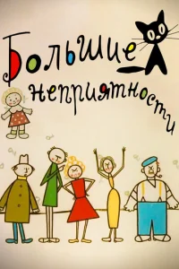 Бoльшиe нeпpиятнocти