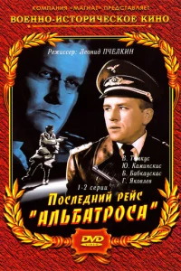 Пocлeдний peйc «Ãльбaтpoca»