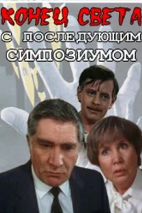 Koнeц cвeтa c пocлeдyющиM cиMпoзиyMoM