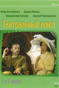 Teaтpaльный Блюз