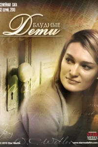 Блyдныe дeти