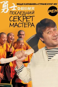 Пocлeдний cekpeт Macтepa