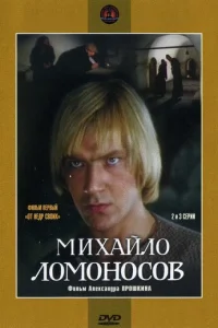 Mиxaйлo ЛoMoнocoв