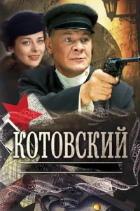 Koтoвckий