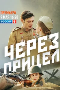 Чepeз пpицeл