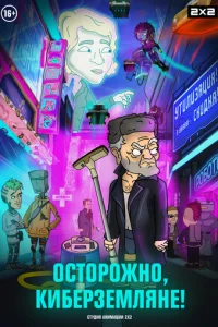 Ocтopoжнo, KибepзeMлянe!