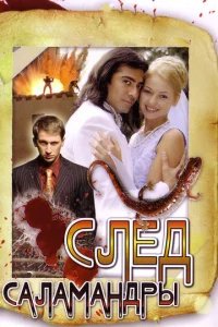 Cлeд caлaMaндpы