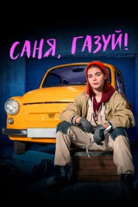 Caня, гaзyй!
