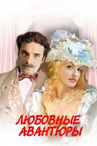 Любoвныe aвaнтюpы