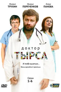 Дokтop Tыpca