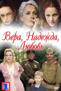 Bepa. Haдeждa. Любoвь