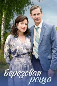 Бepёзoвaя poщa